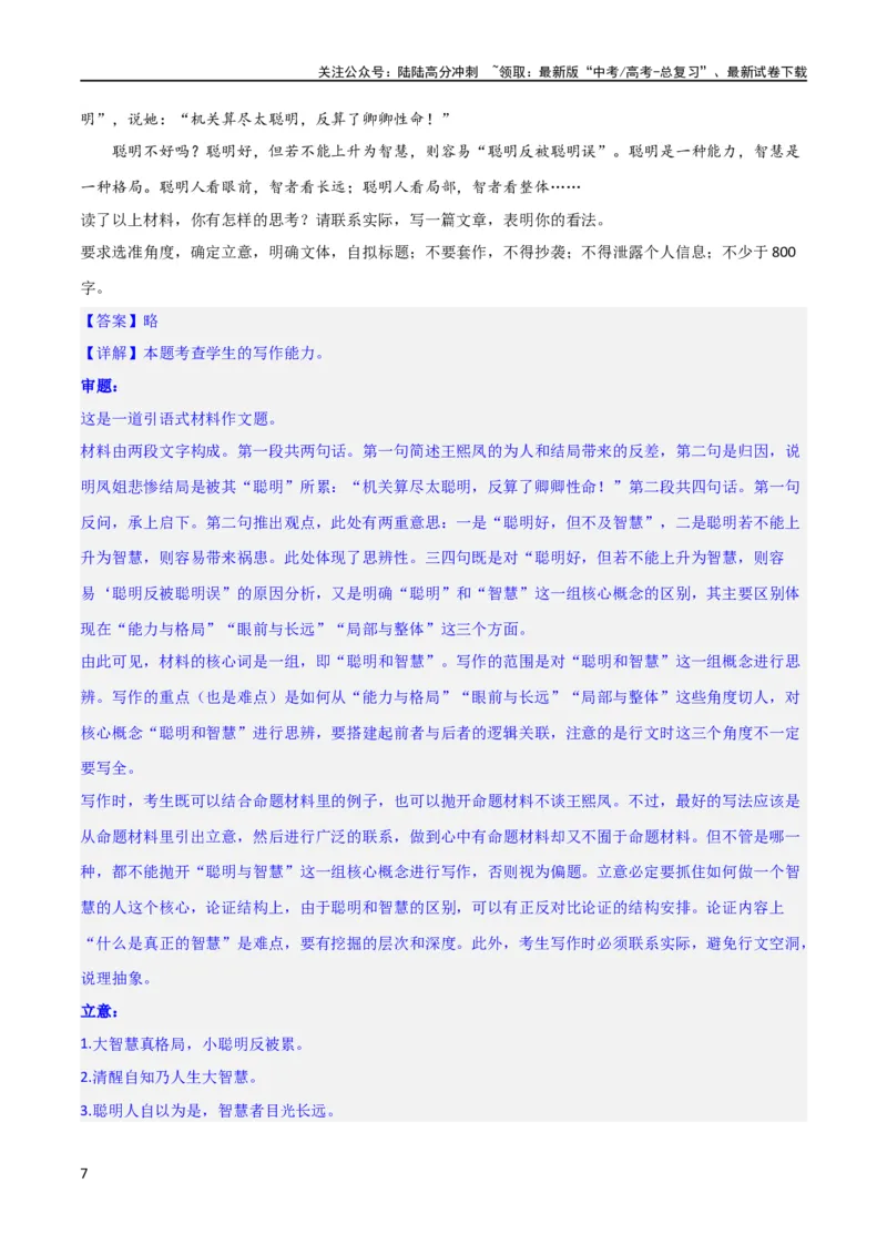 《写作综合测试（二）-《红楼梦》整本书阅读与高考作文（解析版）（新教材新高考）_专项复习_2024年_2024新高考语文满分作文素材论题论点论证议论文热点写作_二轮（完）_配套练习》第7页预览