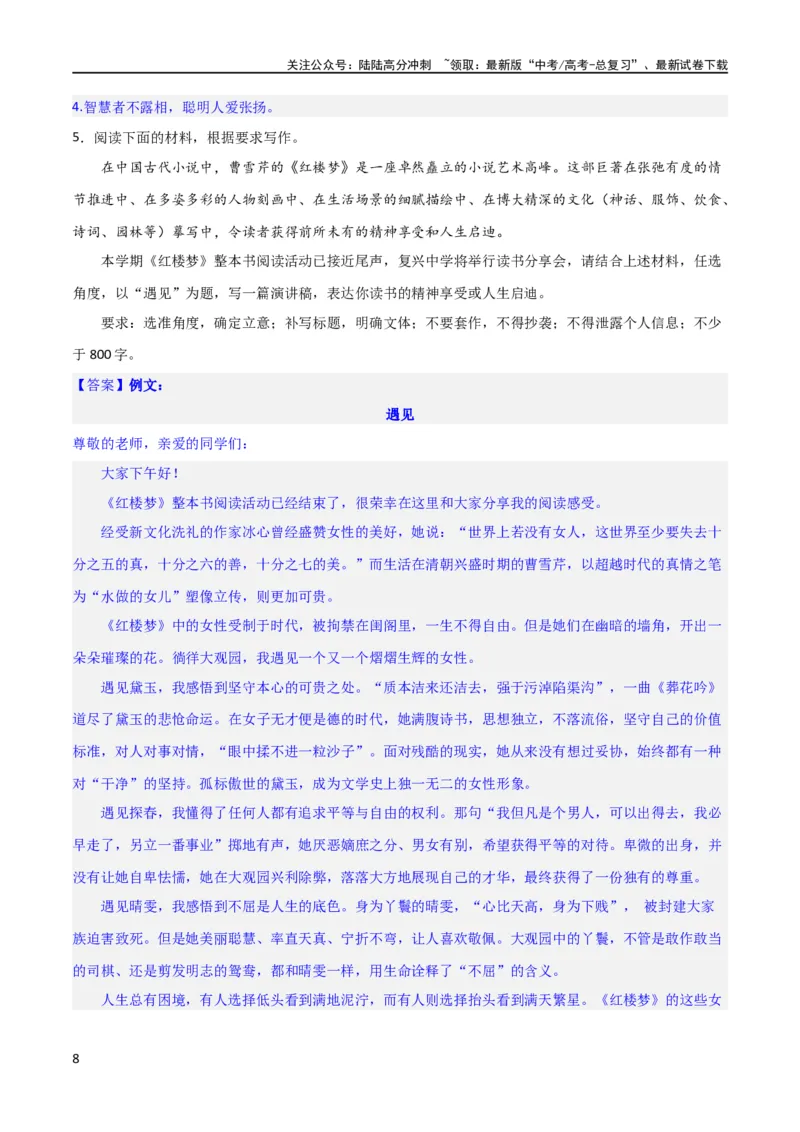 《写作综合测试（二）-《红楼梦》整本书阅读与高考作文（解析版）（新教材新高考）_专项复习_2024年_2024新高考语文满分作文素材论题论点论证议论文热点写作_二轮（完）_配套练习》第8页预览