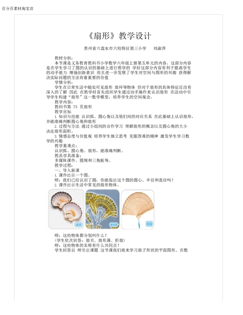 《教学设计_人教版小学数学1-6上优质公开课教学视频+课件+教案_人教版小学数学6上优质公开课_1.人教版数学公开课6上最新整理_5.圆_5.扇形_《扇形》刘老师—省优》第1页预览