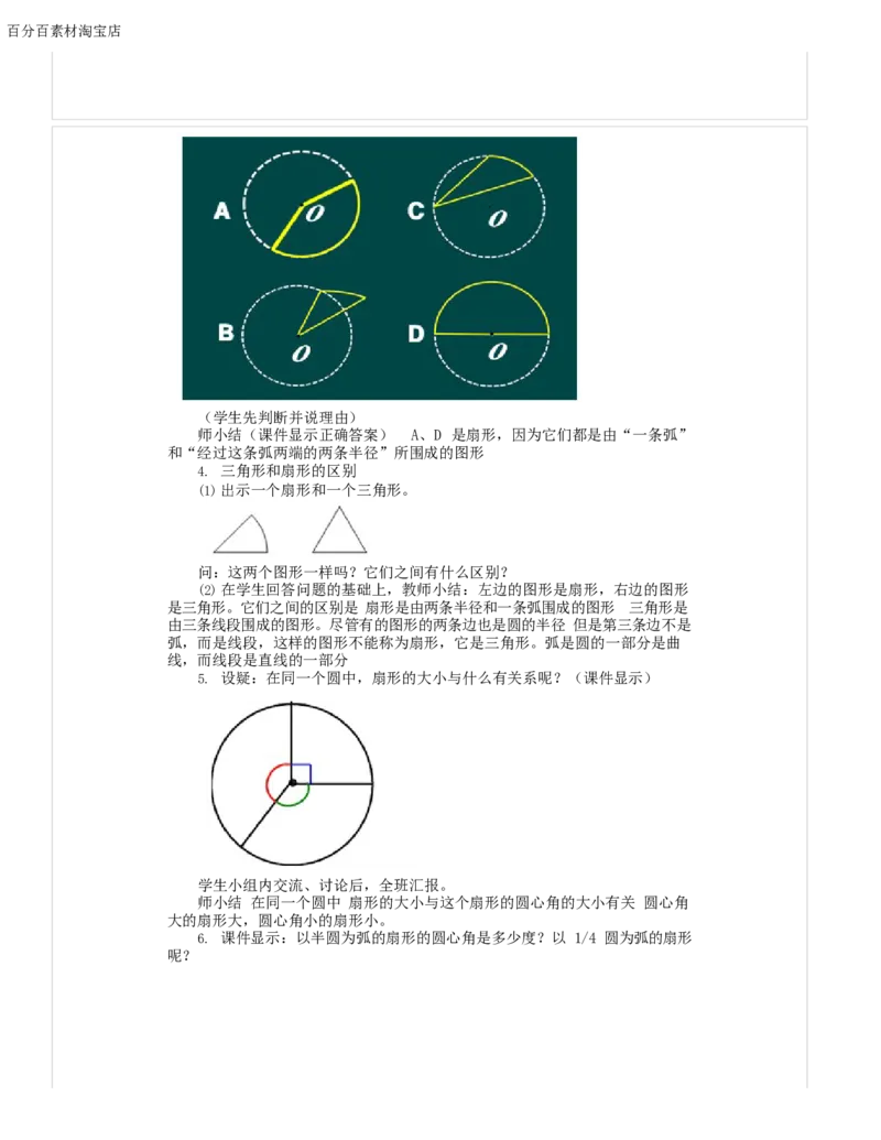 《教学设计_人教版小学数学1-6上优质公开课教学视频+课件+教案_人教版小学数学6上优质公开课_1.人教版数学公开课6上最新整理_5.圆_5.扇形_《扇形》刘老师—省优》第3页预览