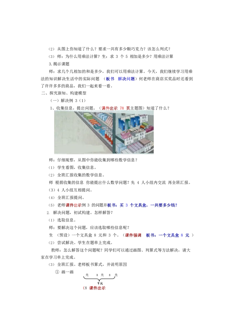 《教学设计_人教版小学数学1-6上优质公开课教学视频+课件+教案_人教版小学数学2上优质公开课_1.人教版数学公开课2上最新整理_6表内乘法（二）》第2页预览