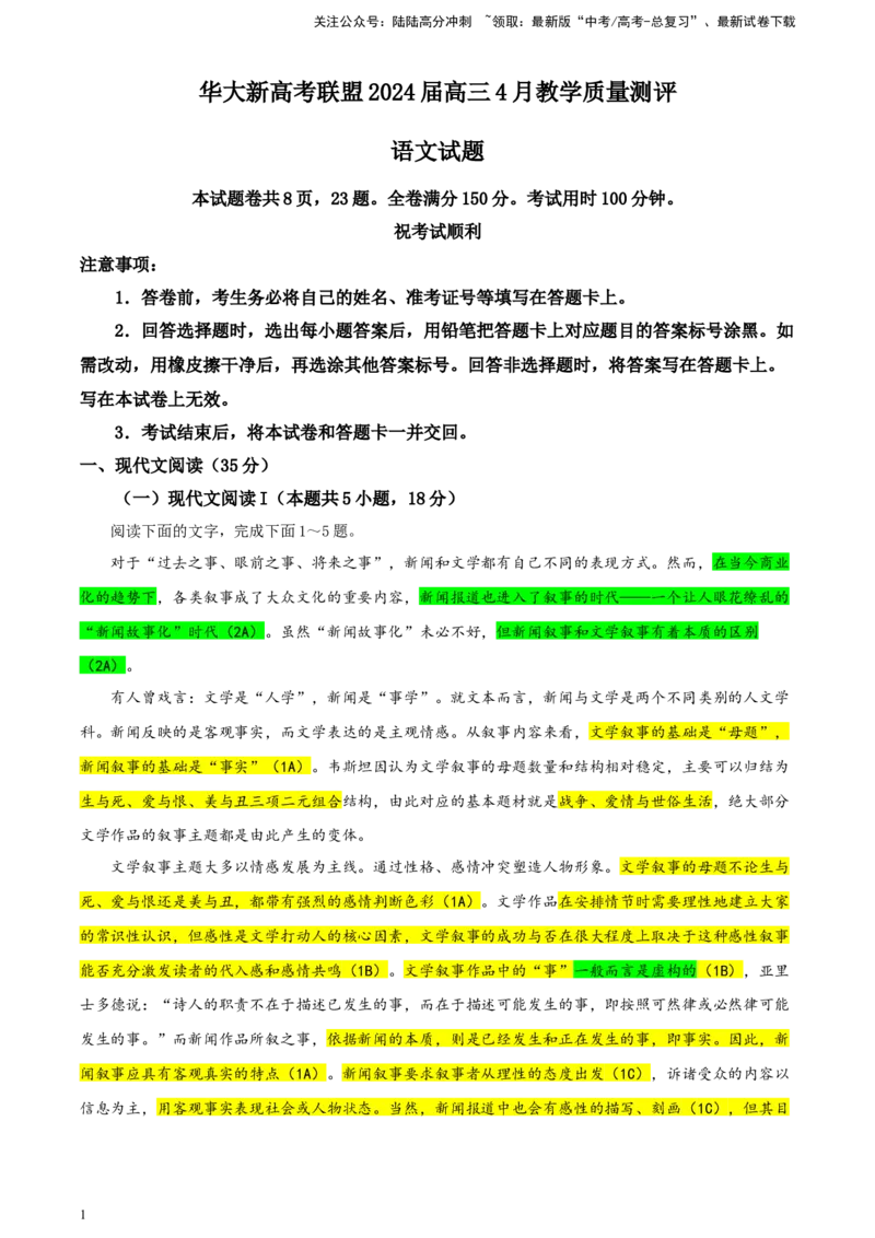 《华大新高考联盟高三4月教学质量测评二模语文试题彩色批注版_专项复习_2024年_2024年高考语文备考：各省市模拟试卷彩色批注解析宝鉴_资料》第1页预览