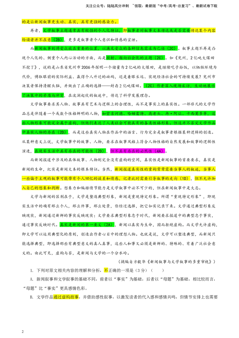 《华大新高考联盟高三4月教学质量测评二模语文试题彩色批注版_专项复习_2024年_2024年高考语文备考：各省市模拟试卷彩色批注解析宝鉴_资料》第2页预览