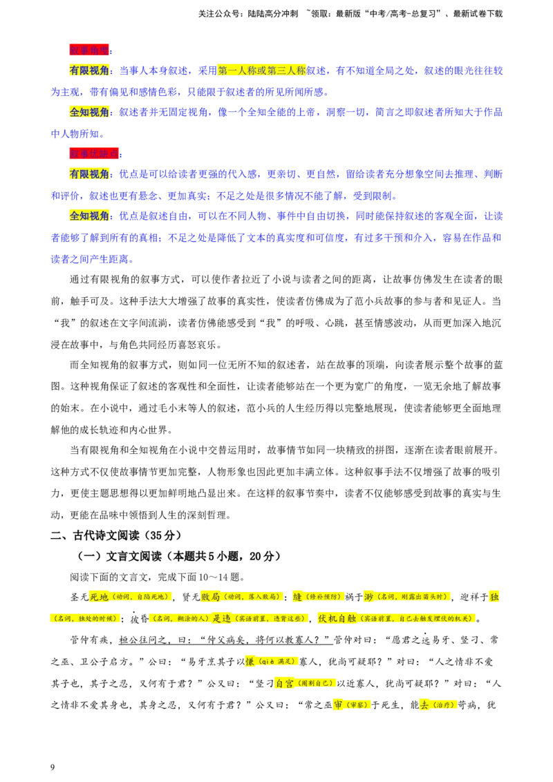 《华大新高考联盟高三4月教学质量测评二模语文试题彩色批注版_专项复习_2024年_2024年高考语文备考：各省市模拟试卷彩色批注解析宝鉴_资料》第9页预览