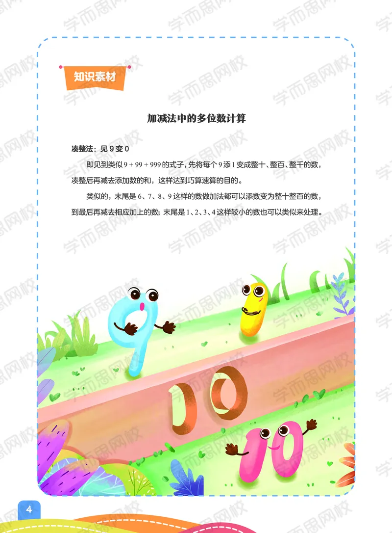 《20秋下讲义四年级数学目标S班全国版讲义-6d8e4e79ff04_小学学而思全套_四年级全套_四年级2020年暑-2021年的直播课_2020年秋季课程四年级_2020年秋季课程四年级数学》第10页预览
