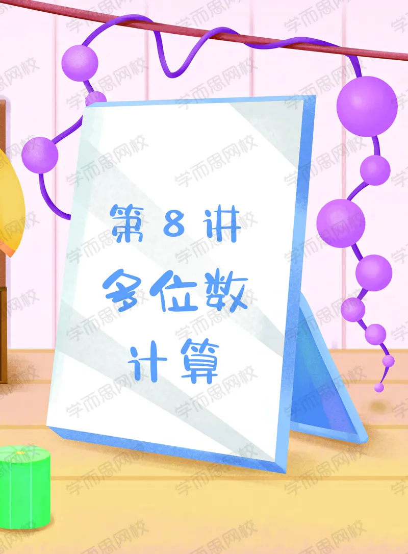 《20秋下讲义四年级数学目标S班全国版讲义-6d8e4e79ff04_小学学而思全套_四年级全套_四年级2020年暑-2021年的直播课_2020年秋季课程四年级_2020年秋季课程四年级数学》第9页预览