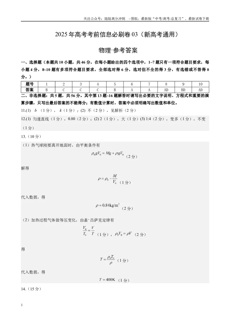 《信息必刷卷03（新高考通用）（参考答案）_04-物理-高考总复习_专项复习_2025年_2025年高考考前必刷题（多地区）物理_2025年高考物理考前必刷卷（新高考通用）5套》第1页预览