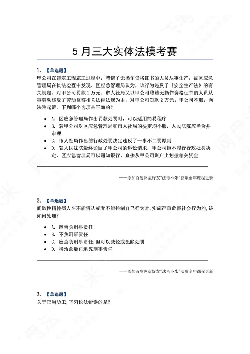 《5月三大实体法模考赛题目_2026法考客观_众-H_26年法考众合实体法模考合集_26年ZH五月三大实体法模考（视频讲解）》第1页预览