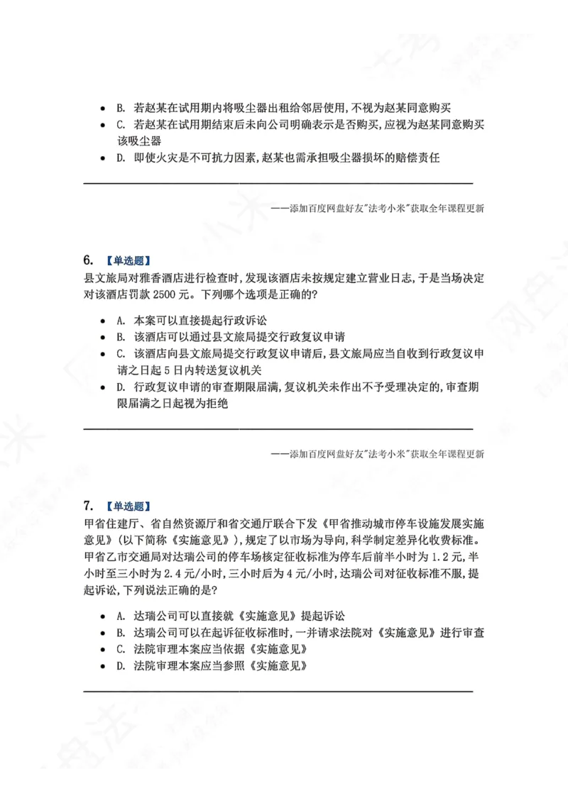 《5月三大实体法模考赛题目_2026法考客观_众-H_26年法考众合实体法模考合集_26年ZH五月三大实体法模考（视频讲解）》第3页预览