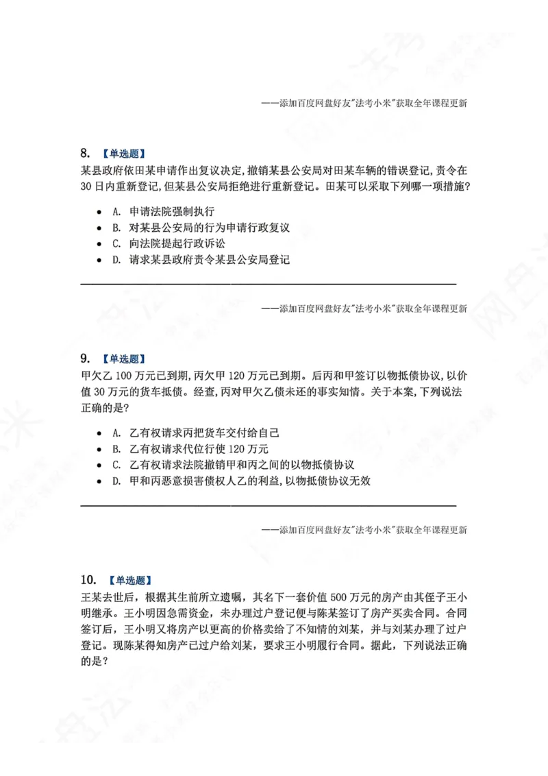 《5月三大实体法模考赛题目_2026法考客观_众-H_26年法考众合实体法模考合集_26年ZH五月三大实体法模考（视频讲解）》第4页预览