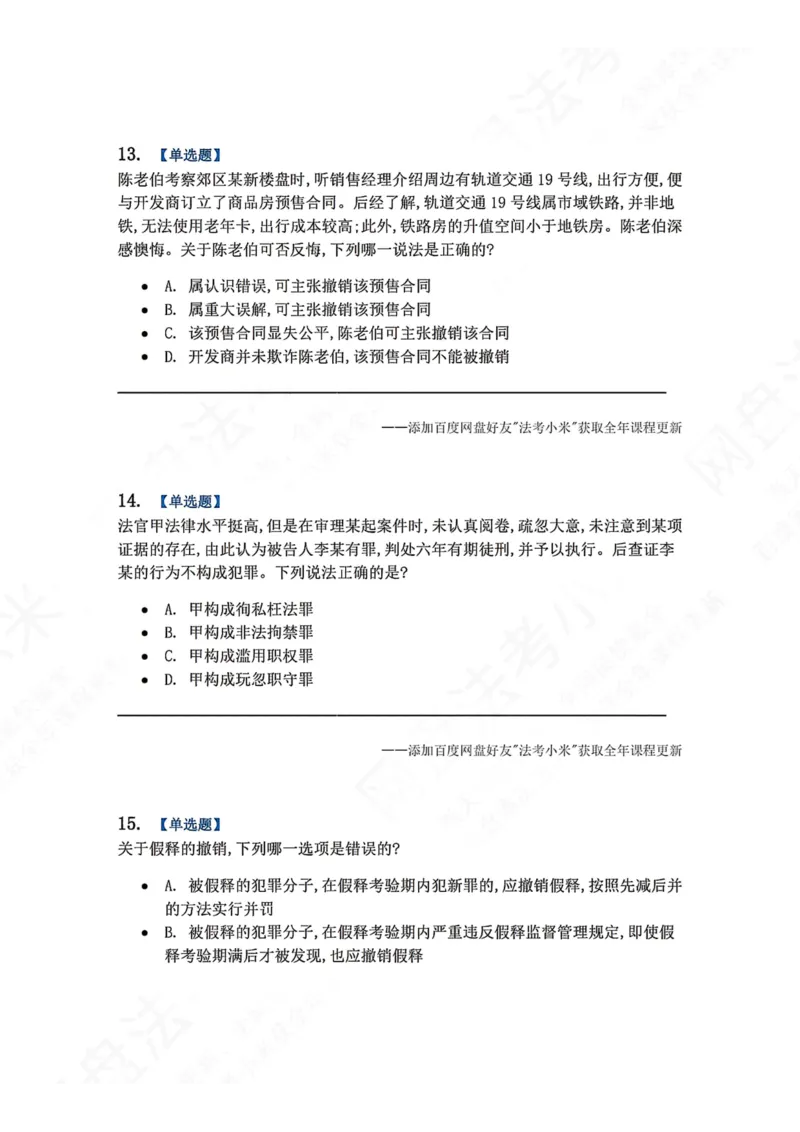 《5月三大实体法模考赛题目_2026法考客观_众-H_26年法考众合实体法模考合集_26年ZH五月三大实体法模考（视频讲解）》第6页预览