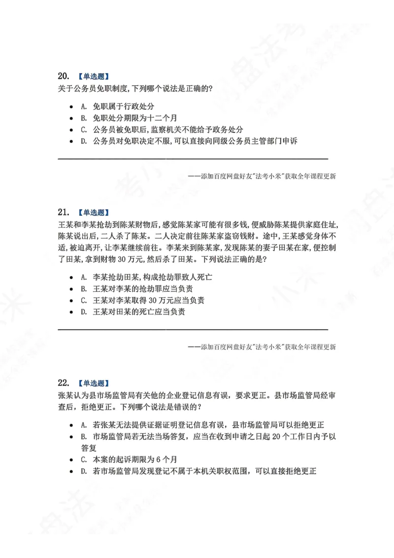 《5月三大实体法模考赛题目_2026法考客观_众-H_26年法考众合实体法模考合集_26年ZH五月三大实体法模考（视频讲解）》第9页预览