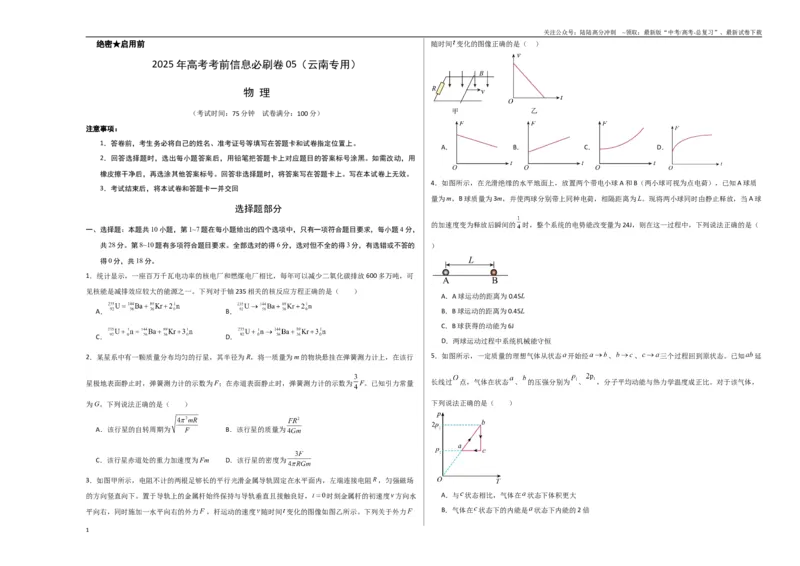 《信息必刷卷05（原卷板A3）_04-物理-高考总复习_专项复习_2025年_2025年高考考前必刷题（多地区）物理_2025年高考物理考前必刷卷（云南专用）5套》第1页预览