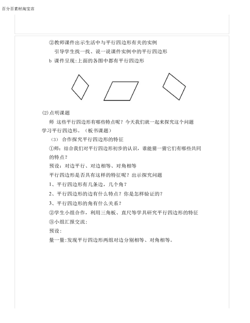 《教学设计_人教版小学数学1-6上优质公开课教学视频+课件+教案_人教版小学数学4上优质公开课_1.人教版数学公开课4上最新整理_5.平行四边形和梯形_946》第3页预览