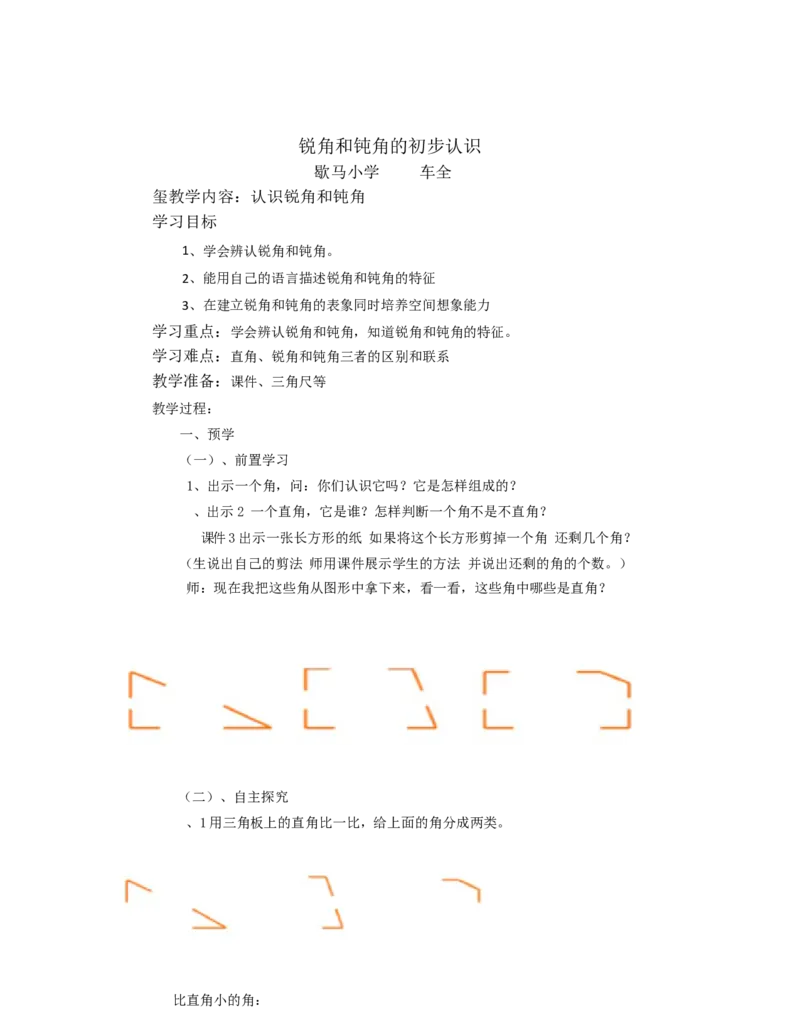 《教学设计_人教版小学数学1-6上优质公开课教学视频+课件+教案_人教版小学数学2上优质公开课_1.人教版数学公开课2上最新整理_3角的初步认识_948》第1页预览