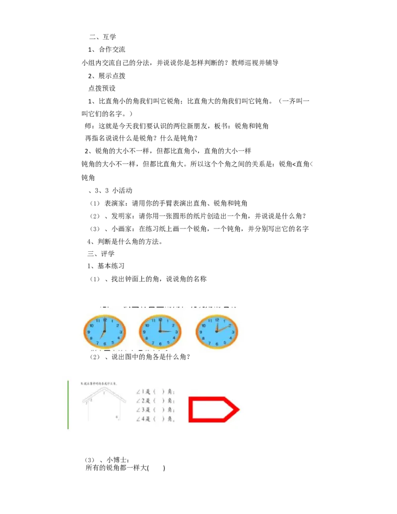 《教学设计_人教版小学数学1-6上优质公开课教学视频+课件+教案_人教版小学数学2上优质公开课_1.人教版数学公开课2上最新整理_3角的初步认识_948》第3页预览