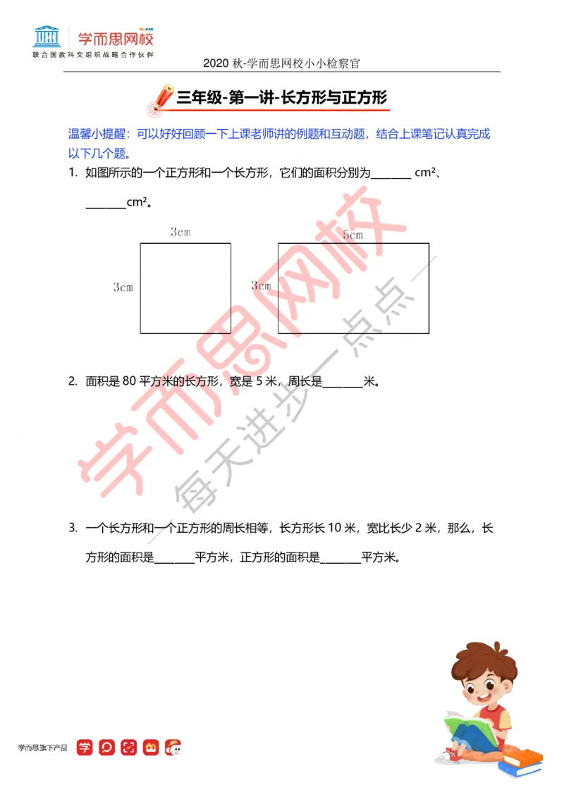 《01.小小检察官-7c1c9df0d858_小学学而思全套_三年级全套_三年级直播课_2020年秋季课程三年级_2020年秋季课程三年级数学_01.长方形与正方形》第1页预览