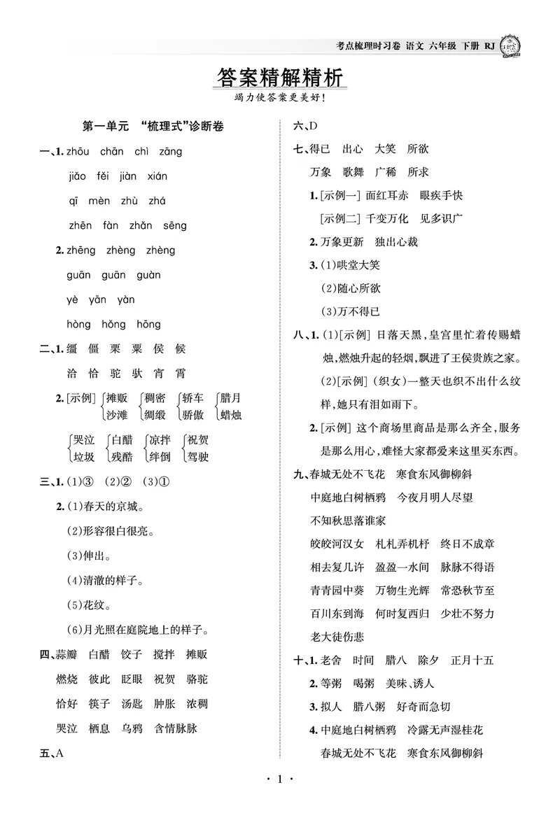 《考点梳理时习卷—人教六语下册（答案）_小学语文精品试卷合集（1-6年级下册）_《王朝霞试卷》》第1页预览