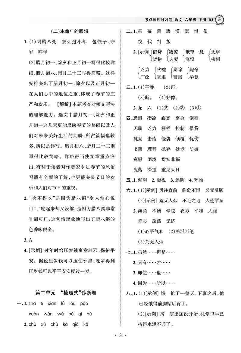 《考点梳理时习卷—人教六语下册（答案）_小学语文精品试卷合集（1-6年级下册）_《王朝霞试卷》》第3页预览
