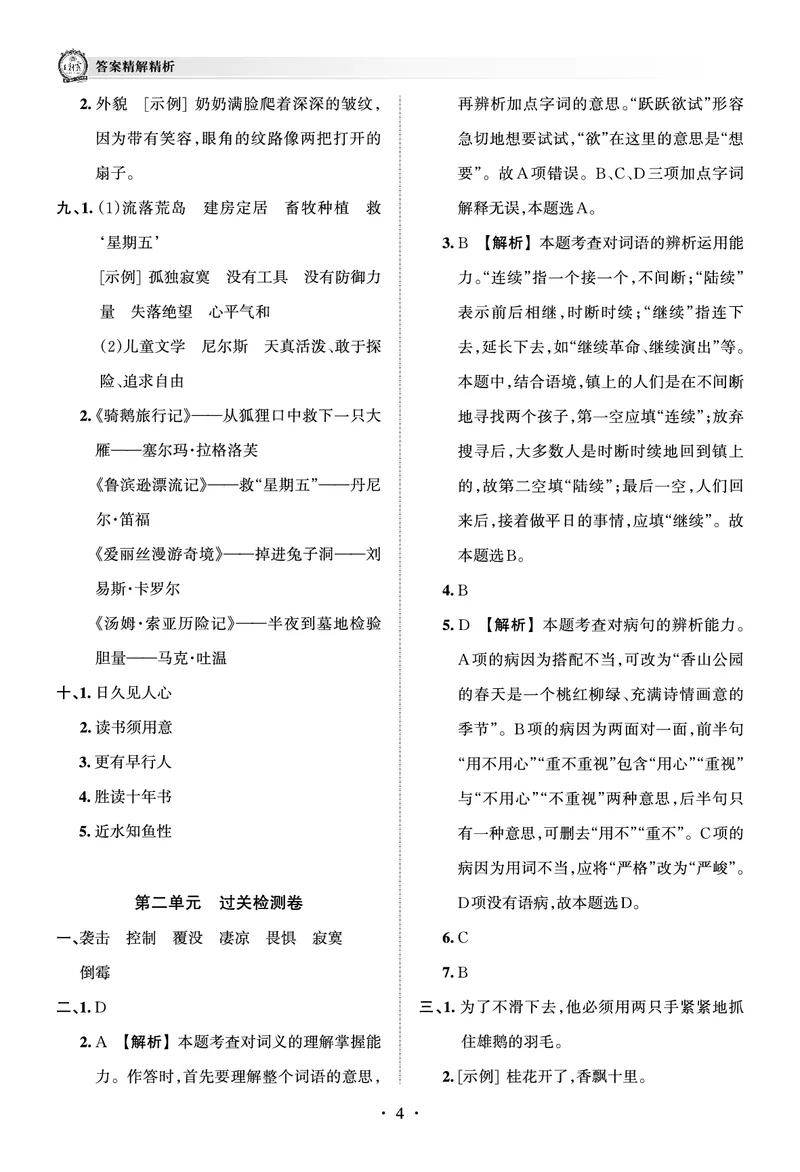 《考点梳理时习卷—人教六语下册（答案）_小学语文精品试卷合集（1-6年级下册）_《王朝霞试卷》》第4页预览