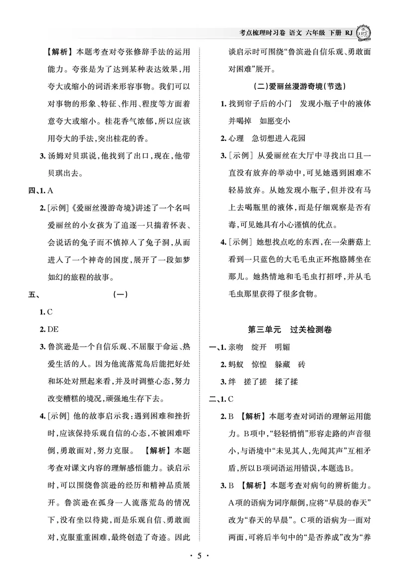 《考点梳理时习卷—人教六语下册（答案）_小学语文精品试卷合集（1-6年级下册）_《王朝霞试卷》》第5页预览