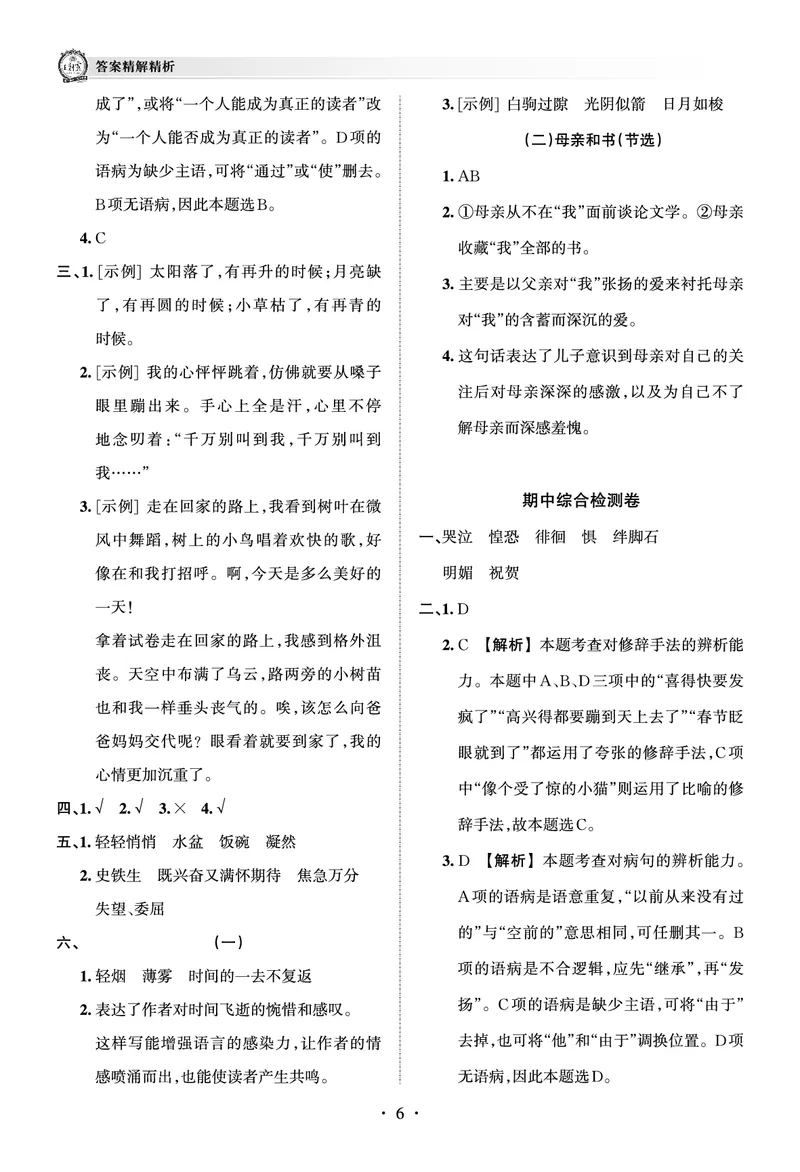 《考点梳理时习卷—人教六语下册（答案）_小学语文精品试卷合集（1-6年级下册）_《王朝霞试卷》》第6页预览