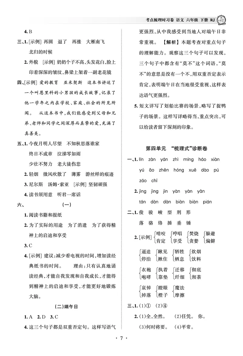《考点梳理时习卷—人教六语下册（答案）_小学语文精品试卷合集（1-6年级下册）_《王朝霞试卷》》第7页预览