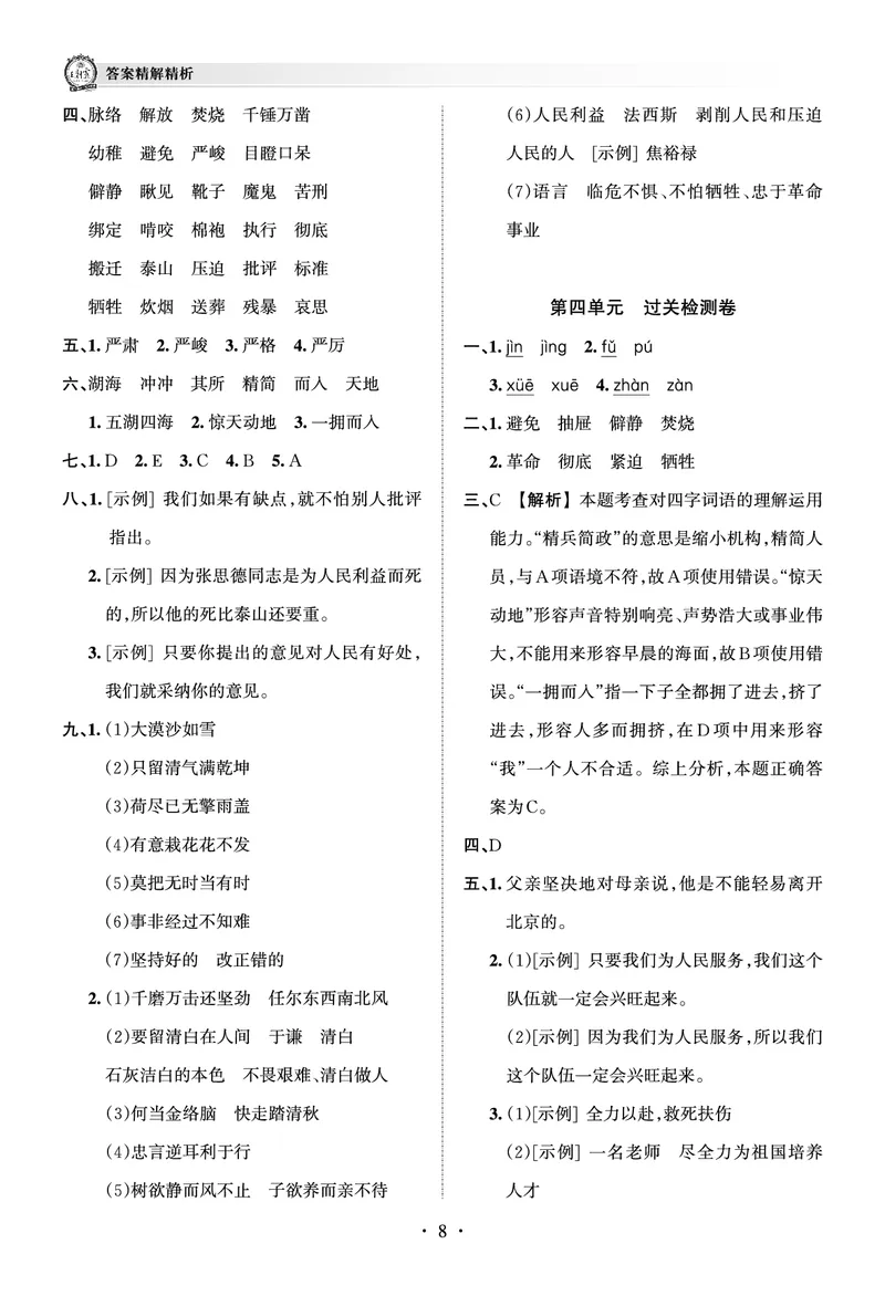 《考点梳理时习卷—人教六语下册（答案）_小学语文精品试卷合集（1-6年级下册）_《王朝霞试卷》》第8页预览
