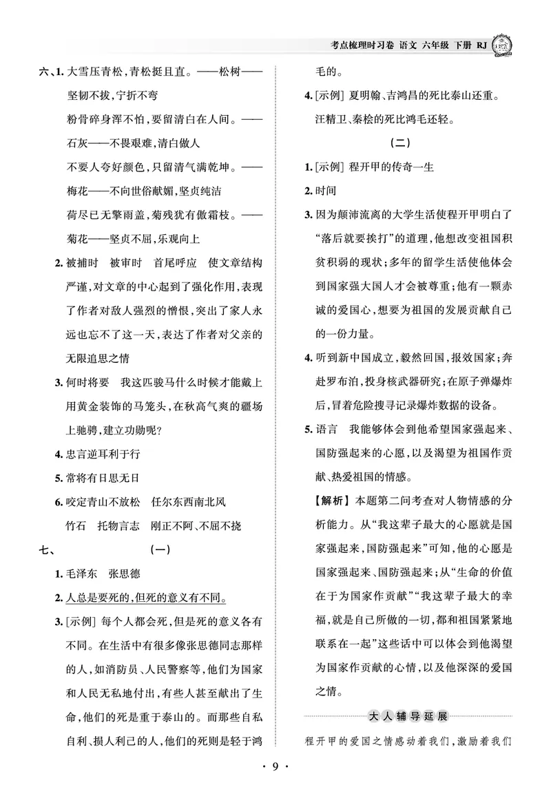 《考点梳理时习卷—人教六语下册（答案）_小学语文精品试卷合集（1-6年级下册）_《王朝霞试卷》》第9页预览