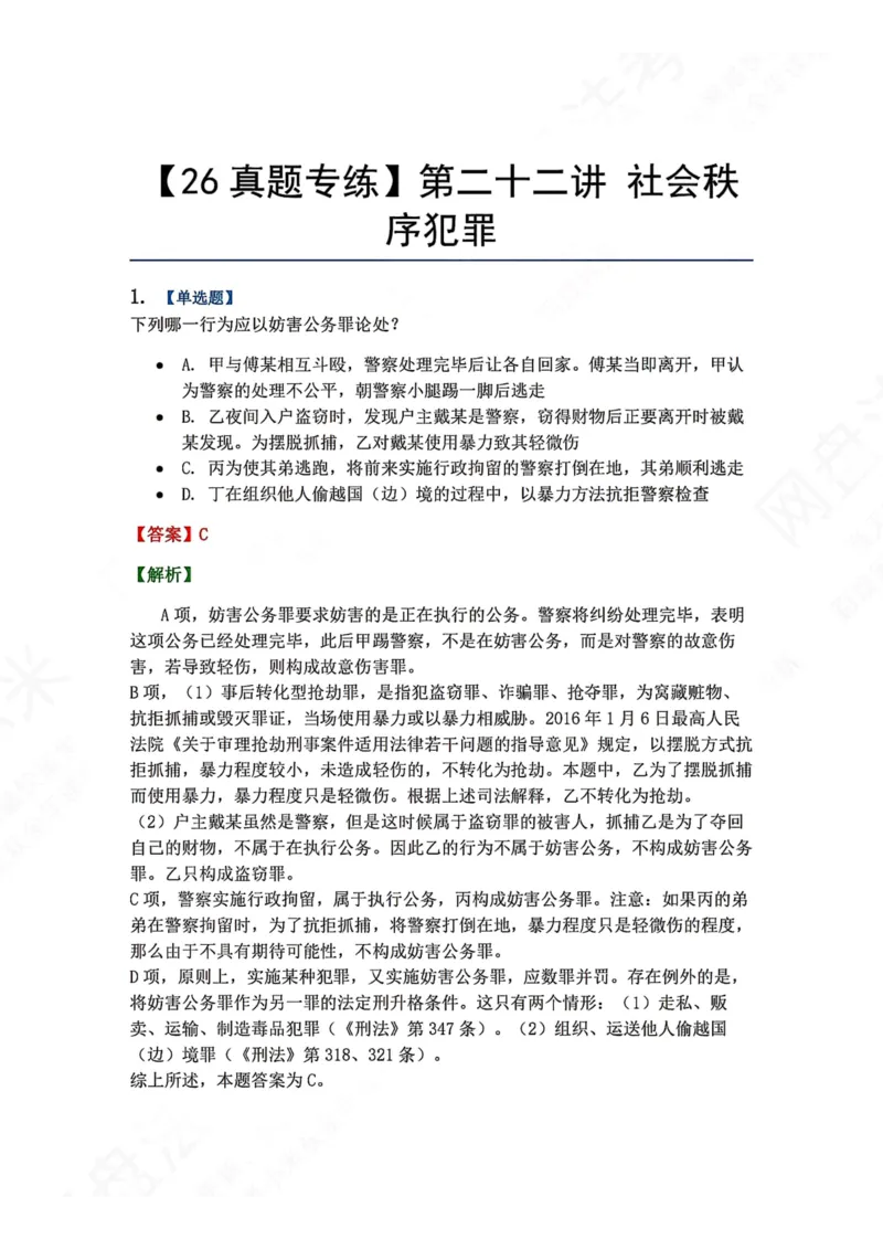 《22.第二十二讲社会秩序犯罪答案_2026法考客观_众-H_2026法考系统强化（内部）合集_00.配套资料(含知识点汇总)_04.随堂练习（内部题）_02.刑法完结》第1页预览