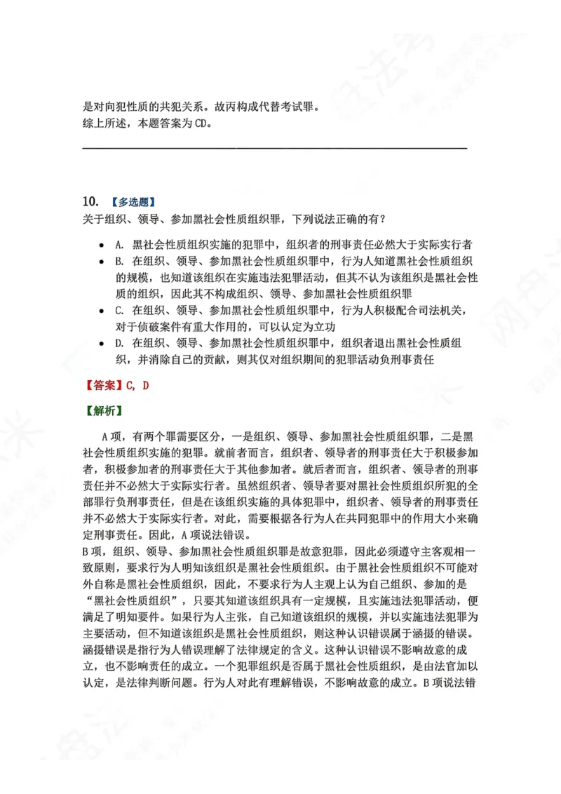 《22.第二十二讲社会秩序犯罪答案_2026法考客观_众-H_2026法考系统强化（内部）合集_00.配套资料(含知识点汇总)_04.随堂练习（内部题）_02.刑法完结》第10页预览
