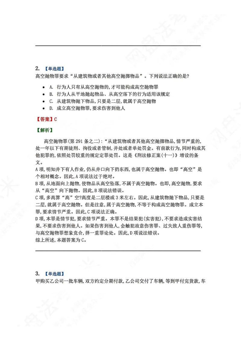 《22.第二十二讲社会秩序犯罪答案_2026法考客观_众-H_2026法考系统强化（内部）合集_00.配套资料(含知识点汇总)_04.随堂练习（内部题）_02.刑法完结》第2页预览