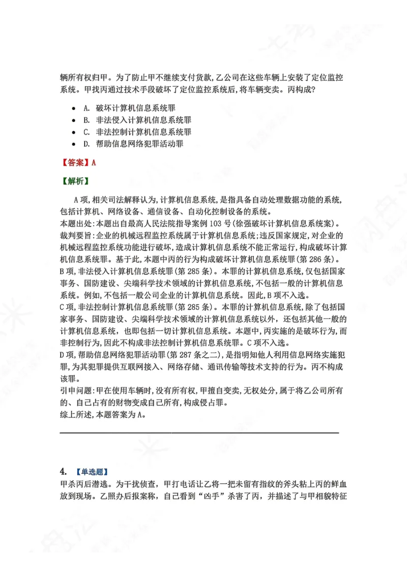 《22.第二十二讲社会秩序犯罪答案_2026法考客观_众-H_2026法考系统强化（内部）合集_00.配套资料(含知识点汇总)_04.随堂练习（内部题）_02.刑法完结》第3页预览