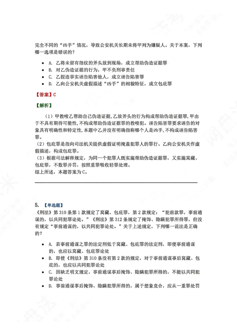 《22.第二十二讲社会秩序犯罪答案_2026法考客观_众-H_2026法考系统强化（内部）合集_00.配套资料(含知识点汇总)_04.随堂练习（内部题）_02.刑法完结》第4页预览