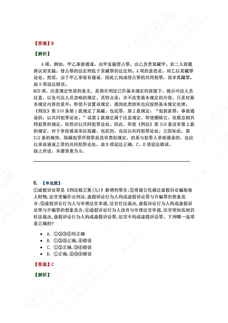 《22.第二十二讲社会秩序犯罪答案_2026法考客观_众-H_2026法考系统强化（内部）合集_00.配套资料(含知识点汇总)_04.随堂练习（内部题）_02.刑法完结》第5页预览
