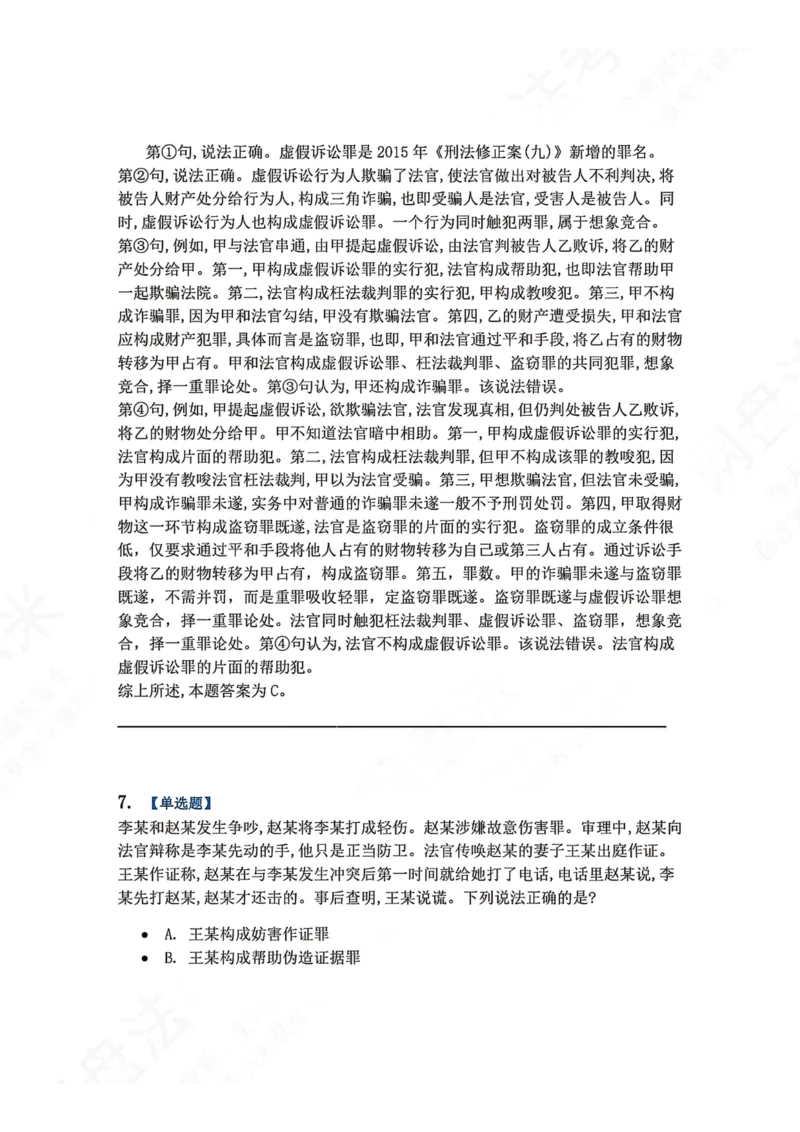 《22.第二十二讲社会秩序犯罪答案_2026法考客观_众-H_2026法考系统强化（内部）合集_00.配套资料(含知识点汇总)_04.随堂练习（内部题）_02.刑法完结》第6页预览
