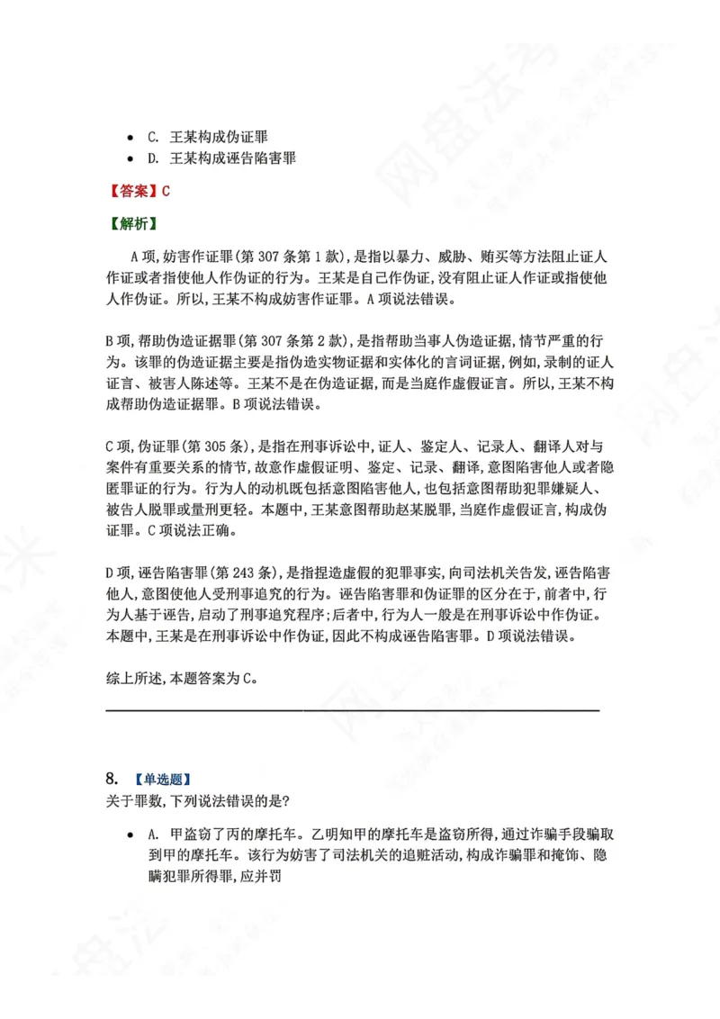 《22.第二十二讲社会秩序犯罪答案_2026法考客观_众-H_2026法考系统强化（内部）合集_00.配套资料(含知识点汇总)_04.随堂练习（内部题）_02.刑法完结》第7页预览