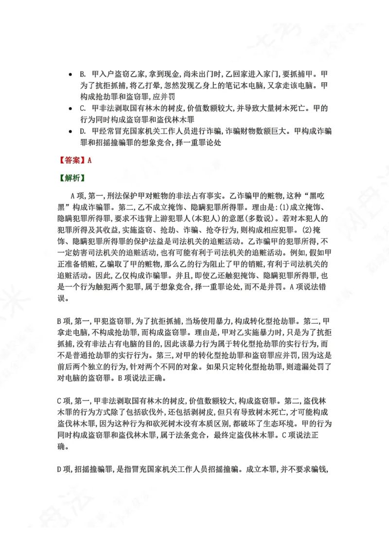 《22.第二十二讲社会秩序犯罪答案_2026法考客观_众-H_2026法考系统强化（内部）合集_00.配套资料(含知识点汇总)_04.随堂练习（内部题）_02.刑法完结》第8页预览