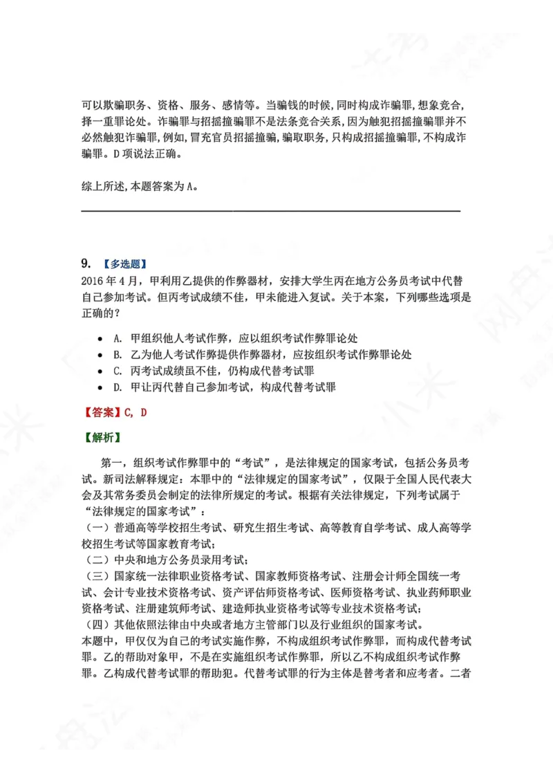 《22.第二十二讲社会秩序犯罪答案_2026法考客观_众-H_2026法考系统强化（内部）合集_00.配套资料(含知识点汇总)_04.随堂练习（内部题）_02.刑法完结》第9页预览