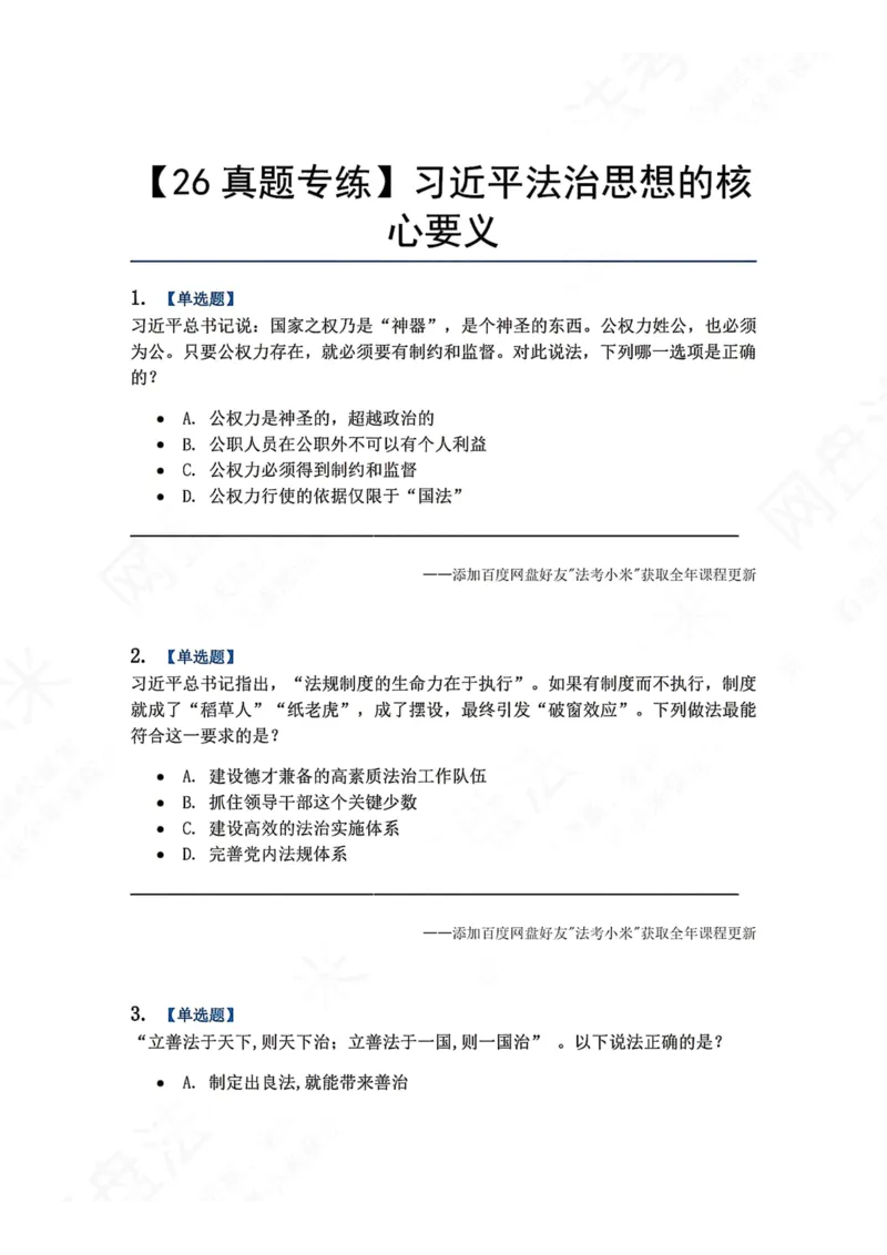 《36.习近平法治思想的核心要义题目_2026法考客观_众-H_2026法考系统强化（内部）合集_00.配套资料(含知识点汇总)_04.随堂练习（内部题）_07.理论法》第1页预览