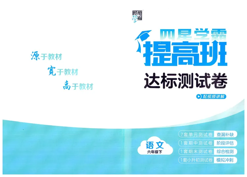 《2024春学霸提高班RJ语文6下达标测试卷_小学学霸专题系列资料包：包括五星学霸、学霸默写、学霸作业本等资料_学霸提高班2024春_6年级》第1页预览