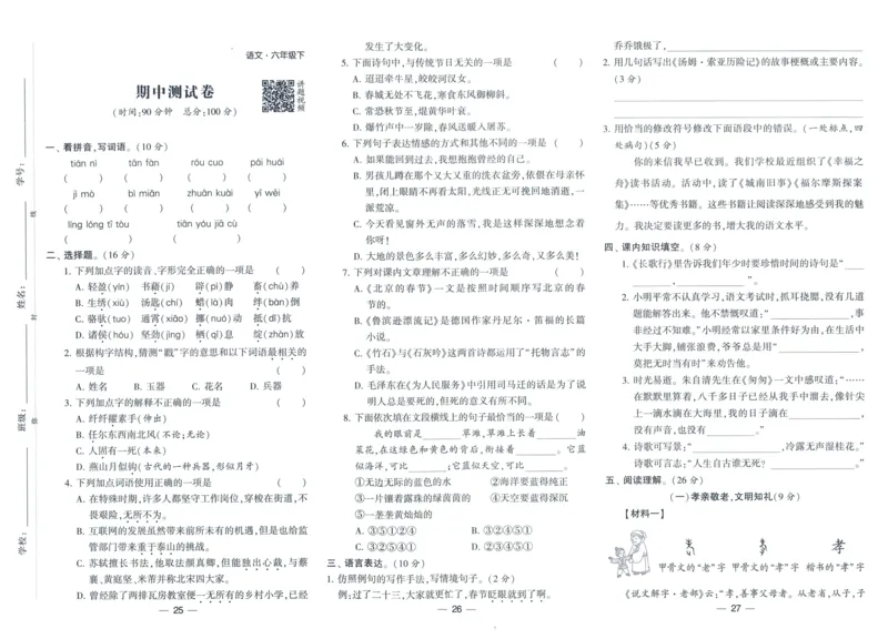 《2024春学霸提高班RJ语文6下达标测试卷_小学学霸专题系列资料包：包括五星学霸、学霸默写、学霸作业本等资料_学霸提高班2024春_6年级》第10页预览