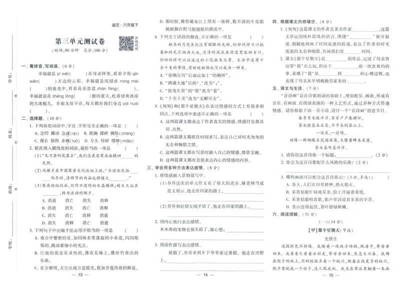 《2024春学霸提高班RJ语文6下达标测试卷_小学学霸专题系列资料包：包括五星学霸、学霸默写、学霸作业本等资料_学霸提高班2024春_6年级》第6页预览