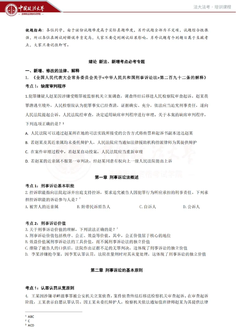 《冲刺阶段讲义-刑诉-肖沛权_2026法考客观_法-D_08冲刺提分阶段(内部班)_00讲义》第1页预览