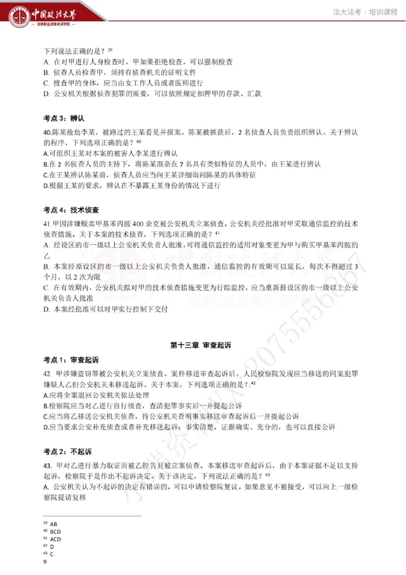 《冲刺阶段讲义-刑诉-肖沛权_2026法考客观_法-D_08冲刺提分阶段(内部班)_00讲义》第10页预览