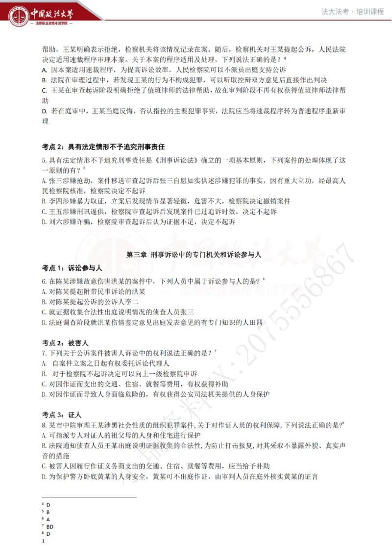 《冲刺阶段讲义-刑诉-肖沛权_2026法考客观_法-D_08冲刺提分阶段(内部班)_00讲义》第2页预览