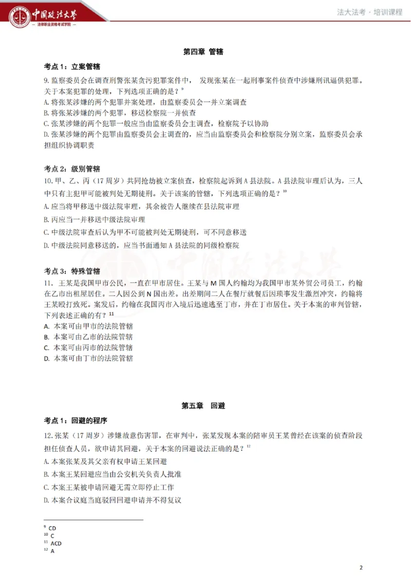 《冲刺阶段讲义-刑诉-肖沛权_2026法考客观_法-D_08冲刺提分阶段(内部班)_00讲义》第3页预览