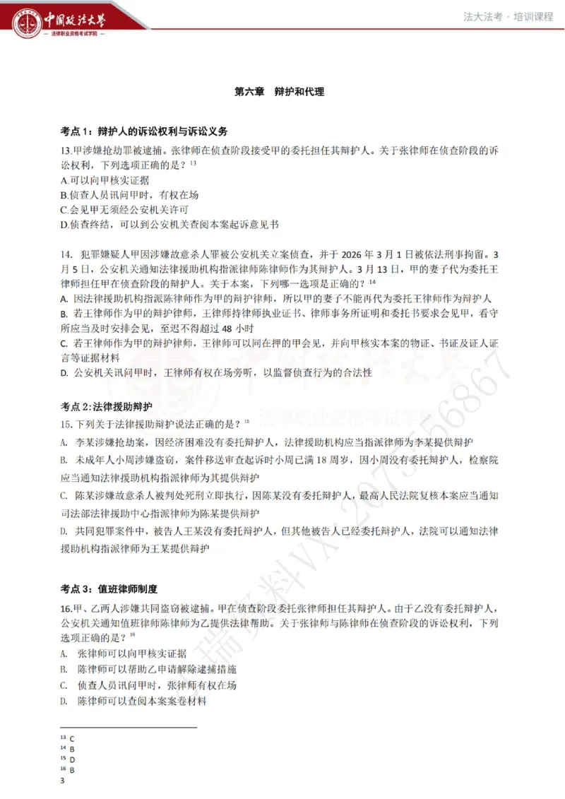 《冲刺阶段讲义-刑诉-肖沛权_2026法考客观_法-D_08冲刺提分阶段(内部班)_00讲义》第4页预览