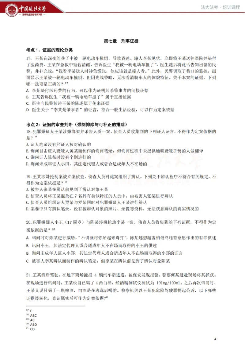 《冲刺阶段讲义-刑诉-肖沛权_2026法考客观_法-D_08冲刺提分阶段(内部班)_00讲义》第5页预览