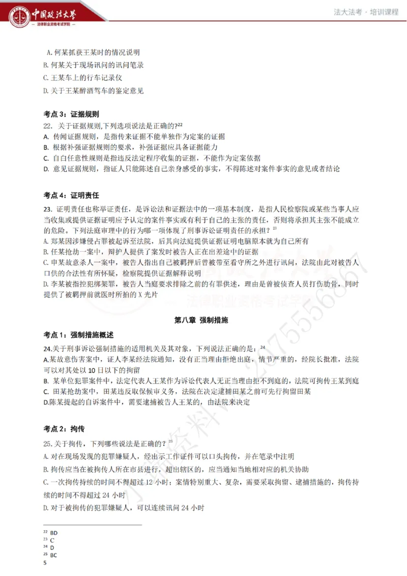 《冲刺阶段讲义-刑诉-肖沛权_2026法考客观_法-D_08冲刺提分阶段(内部班)_00讲义》第6页预览